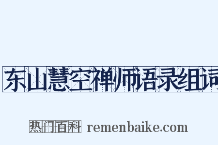 东山慧空禅师语录组词是什么意思的图片